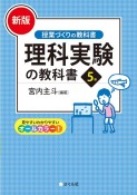 ［新版］理科実験の教科書5年　授業づくりの教科書