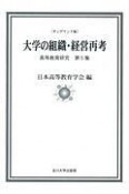 高等教育研究　大学の組織・経営再考＜OD版＞