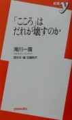 「こころ」はだれが壊すのか