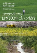 コウケンテツの日本100年ゴハン紀行　千葉　房総半島　岩手　三陸・遠野