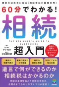 60分でわかる！相続超入門