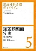 頭蓋顎顔面疾患（主に後天性）　形成外科診療ガイドライン5