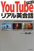 You　Tubeで学ぶ　リアル英会話