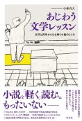 あじわう文学レッスン　文字と符号からひも解く小説のしくみ