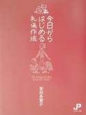 今日からはじめる礼儀作法