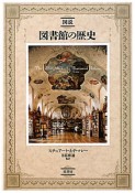 図説・図書館の歴史