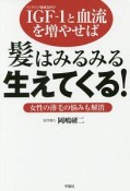 IGF－1と血流を増やせば髪はみるみる生えてくる！