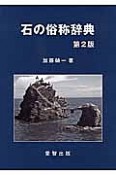 石の俗称辞典＜第2版＞