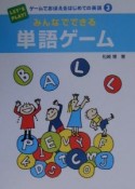 みんなでできる単語ゲーム（3）