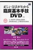 正しい方法がわかる　臨床基本手技　DVD付き