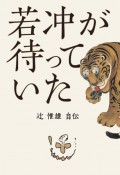 若冲が待っていた　辻惟雄自伝