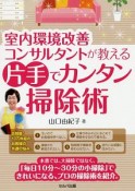 室内環境改善コンサルタントが教える片手でカンタン掃除術