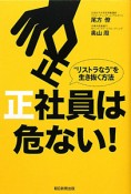 正社員は危ない！