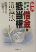 だれも知らない借金・抵当権消滅法