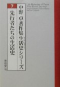 中野卓著作集生活史シリーズ　先行者たちの生活史（7）