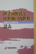 伊予河野氏と中世瀬戸内世界