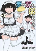 妻に恋する66の方法（2）