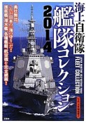 海上自衛隊「艦隊コレクション」　2014