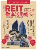 REIT（不動産投資信託）まるわかり！徹底活用術　2019