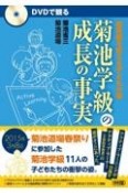 DVDで観る　菊池学級の成長の事実