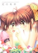 光の軌跡　CLANNAD　10th　Anniversary　Art　Book