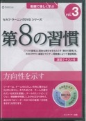 第8の習慣　方向性を示す　セルフ・ラーニングDVDシリーズ（3）