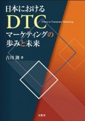 日本におけるDTCマーケティングの歩みと未来