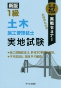 1級　土木施工管理技士　実地試験　実戦セミナー　平成27年