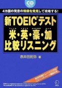 新TOEICテスト　米・英・豪・加　比較リスニング