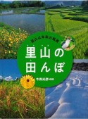 里山の田んぼ　里山は未来の風景