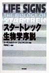 スタートレック生物学序説