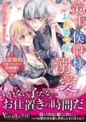 策士な侯爵様はお転婆令嬢を溺愛する〜偽装婚約かと思いきや、すべて計画通りでした！