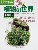 植物の世界　草本編（下）