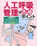 人工呼吸管理の合格ポイント