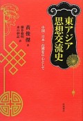 東アジア思想交流史