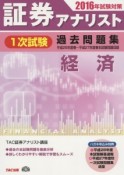 証券アナリスト　1次試験　過去問題集　経済　2016