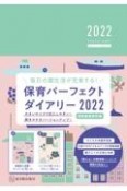 保育パーフェクトダイアリー　2022　毎日の園生活が充実する！