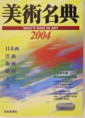 美術名典（2004）