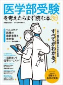 医学部受験を考えたらまず読む本　2024年版