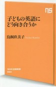 子どもの英語にどう向き合うか