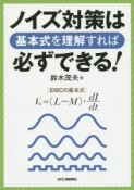 ノイズ対策は基本式を理解すれば必ずできる！