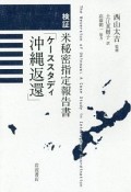 検証　米秘密指定報告書「ケーススタディ沖縄返還」