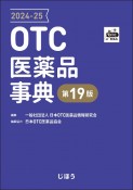 OTC医薬品事典　2024ー25　第19版