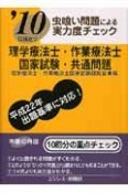 虫喰い問題による実力度チェック　理学療法士・作業療法士　国家試験・共通問題　2010