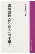 講解説教・ピリピ人への手紙＜OD版＞（下）