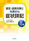 改訂10版　査定・返戻対策と効果的な症状詳記