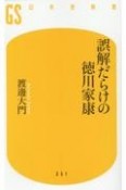 誤解だらけの徳川家康