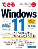 できるWindows　11　2023年　改訂2版　最新版　限定冊子付き