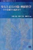 歩行と走行の脳・神経科学　ヒトの動きの神経科学シリーズ2