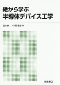 絵から学ぶ　半導体デバイス工学＜新版＞